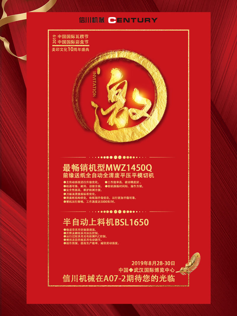 信川機械誠邀您齊聚2019中國國際瓦楞節(jié)、彩盒節(jié)！