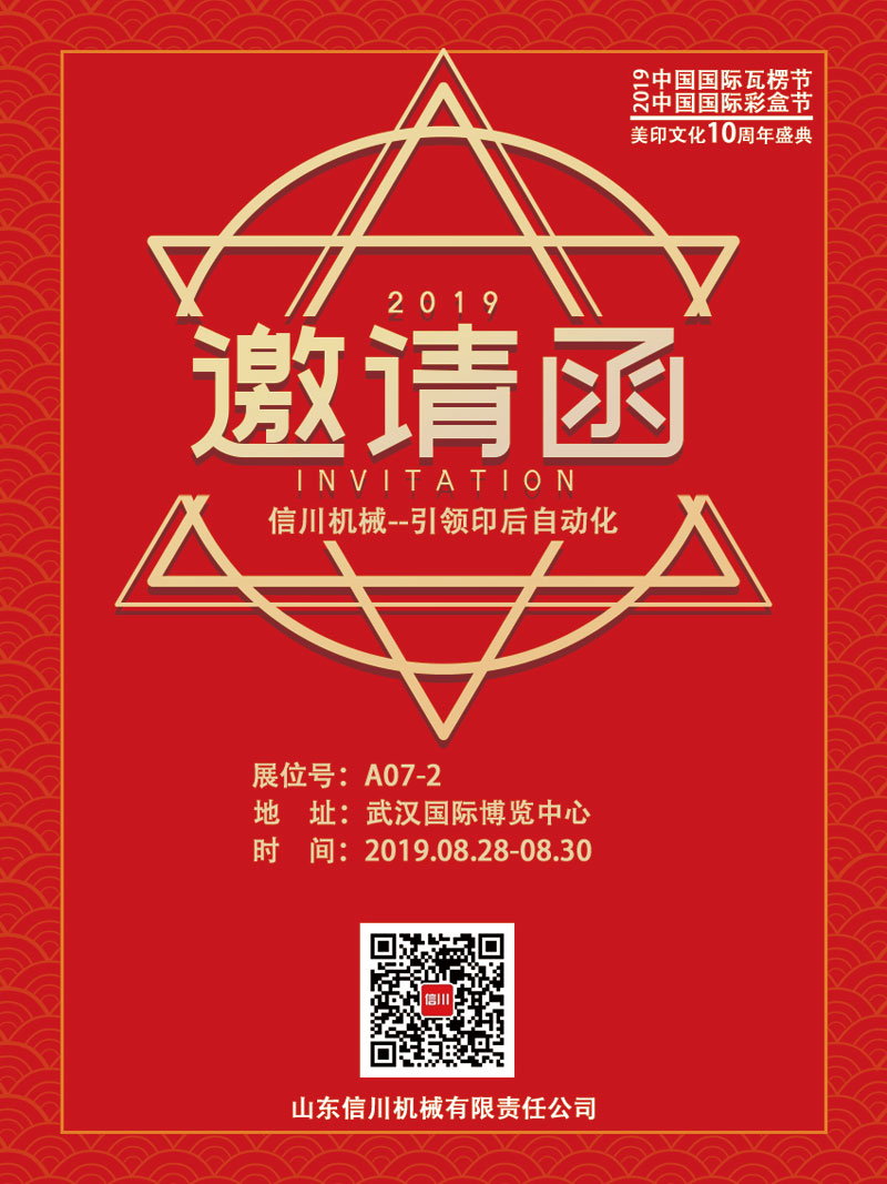 信川機械誠邀您齊聚2019中國國際瓦楞節(jié)、彩盒節(jié)！